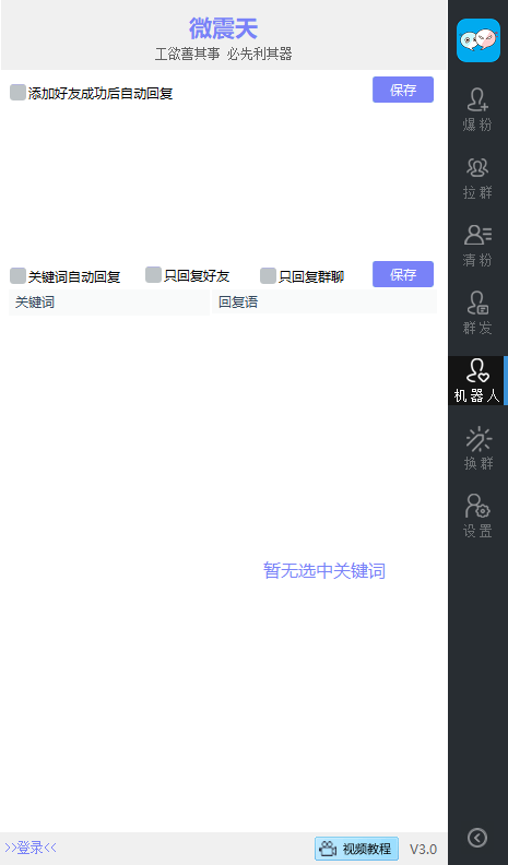 微震天_微信营销软件正版 2.8.0.121版微信插图(2)