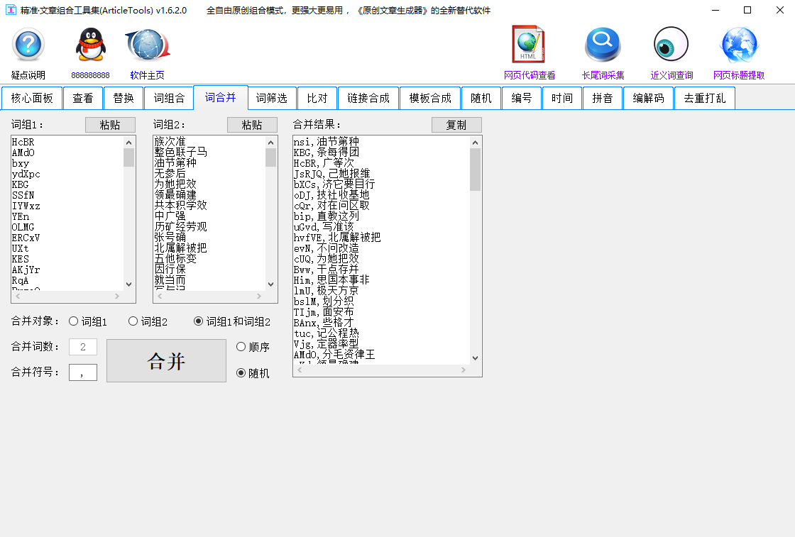 精准文章组合工具集