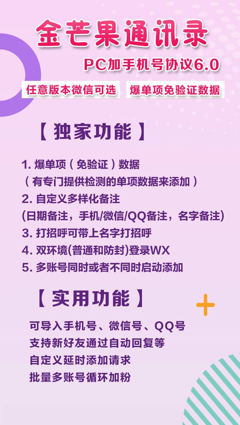 金芒果PC加手机号协议6.0【电脑微信手机号通讯录加粉】(图1)