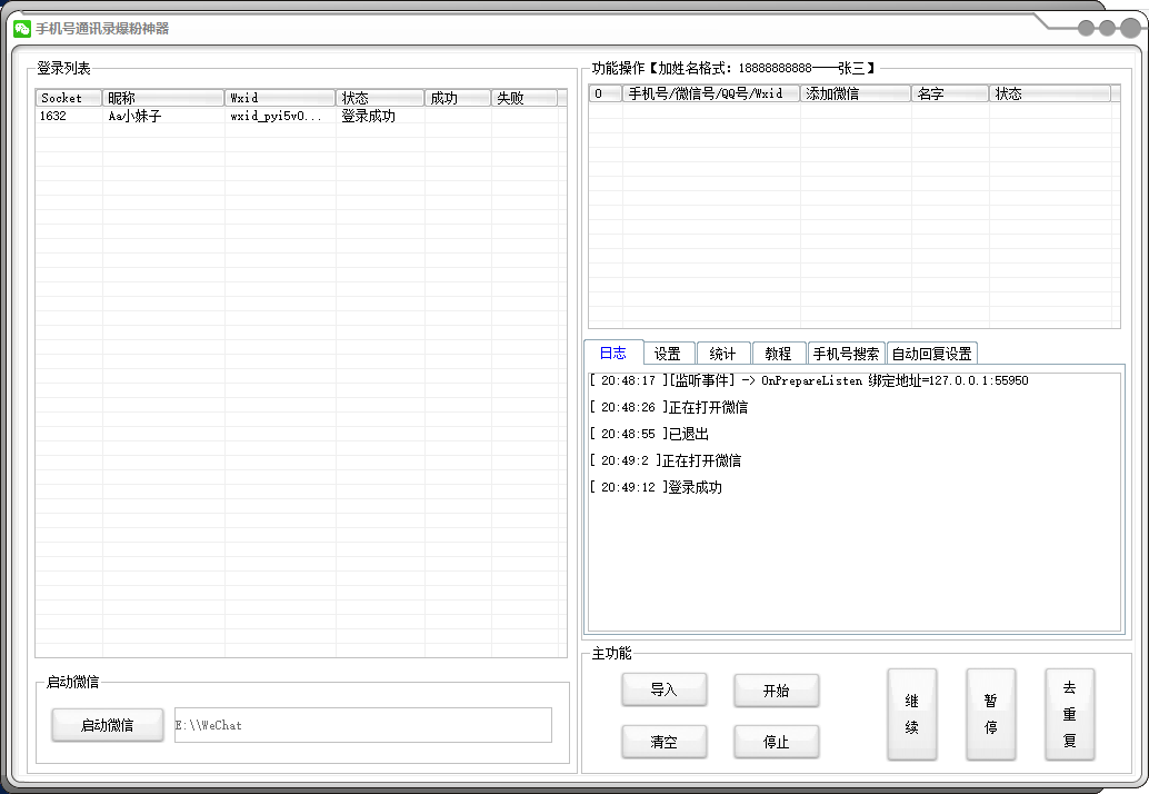 手机号通讯录爆粉神器2.71.85