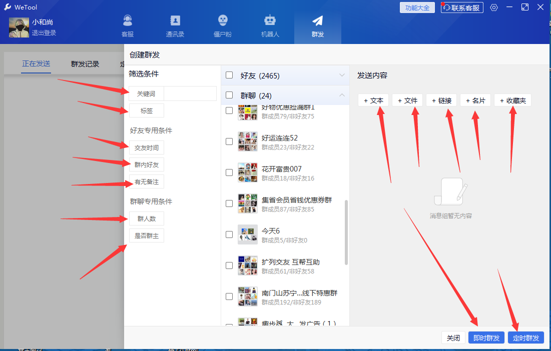 WeTool微信群发软件