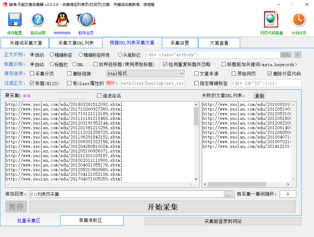 精准万能文章采集器