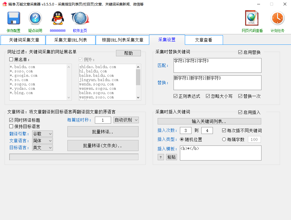 精准万能文章采集器