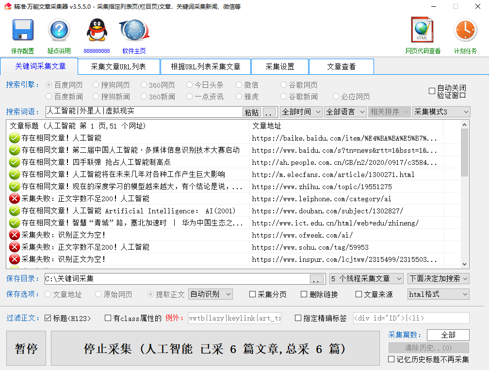 精准万能文章采集器