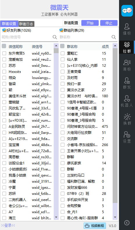 微震天_微信营销软件正版 2.8.0.121版微信插图(5)