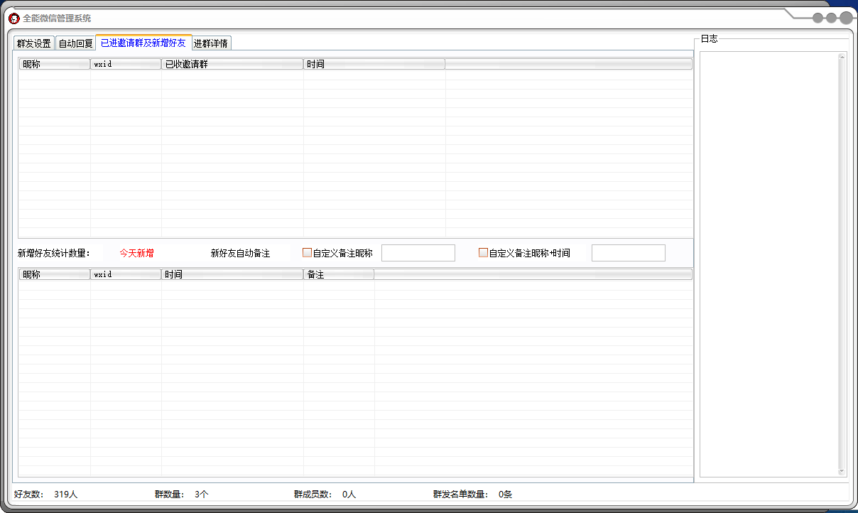 全能微信管理系统