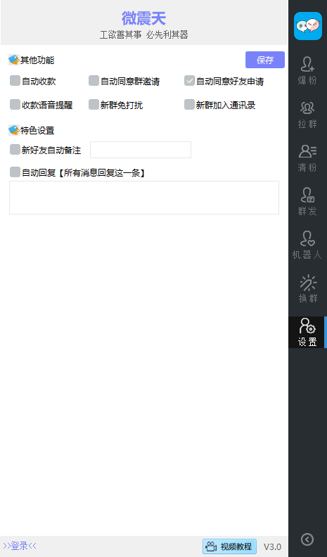 微震天_微信营销软件正版 2.8.0.121版微信插图