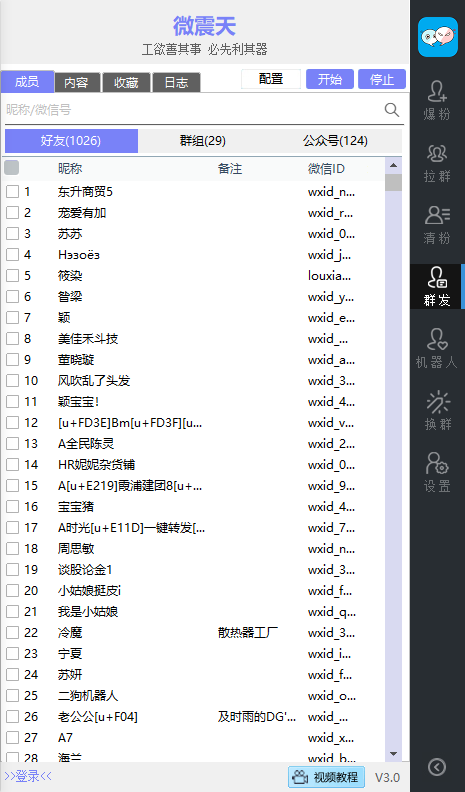 微震天_微信营销软件正版 2.8.0.121版微信插图(3)