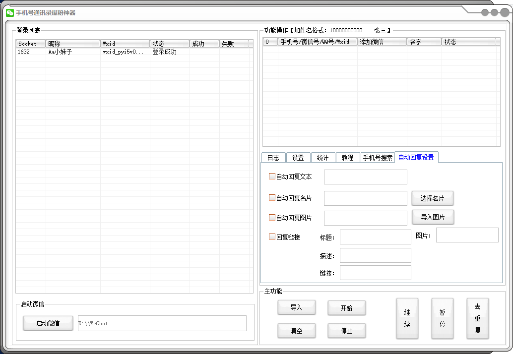 手机号通讯录爆粉神器2.71.85
