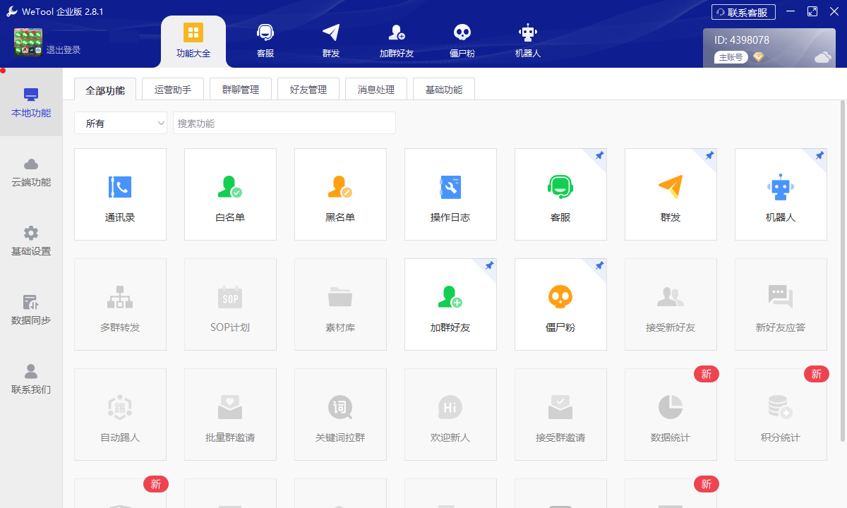 å¾®å°å® wetoolä¼ä¸çæ¬V2.81