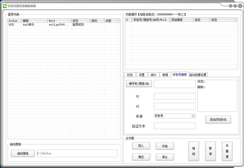 手机号通讯录爆粉神器2.71.85