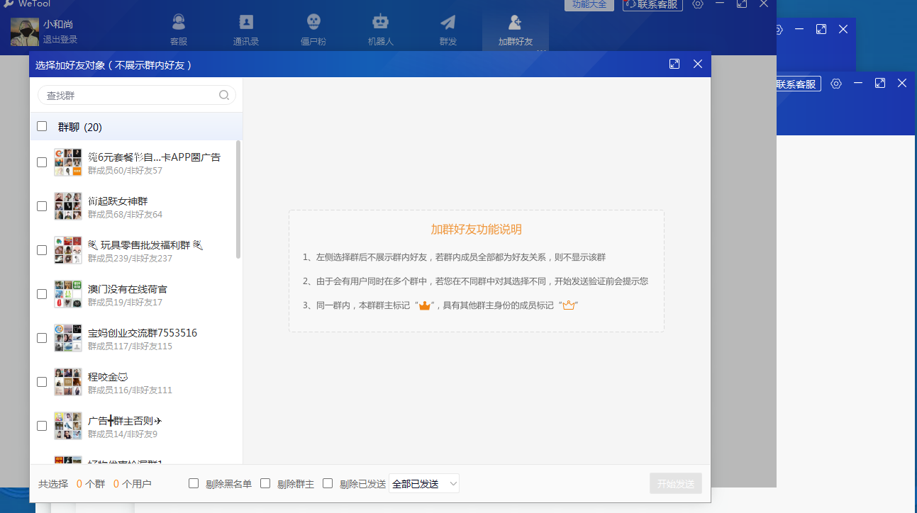 WeTool微信群发软件