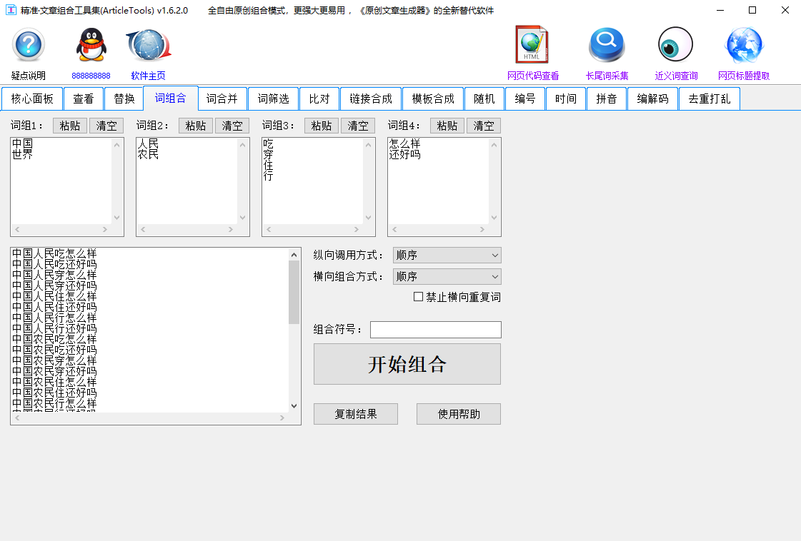 精准文章组合工具集