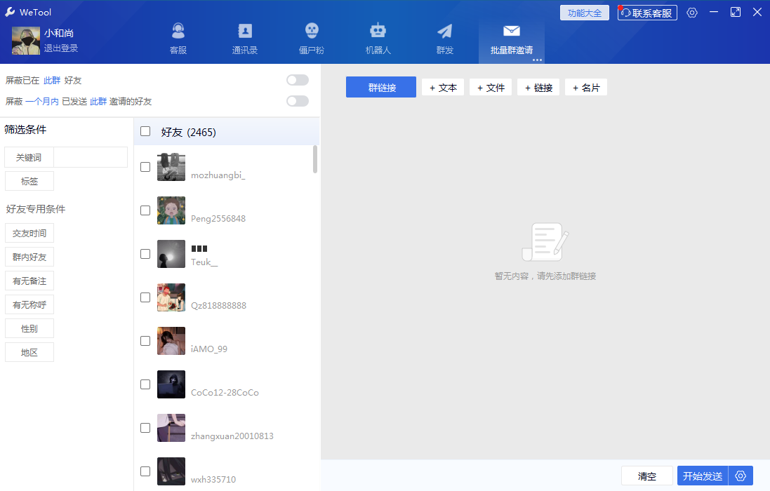 WeTool微信群发软件