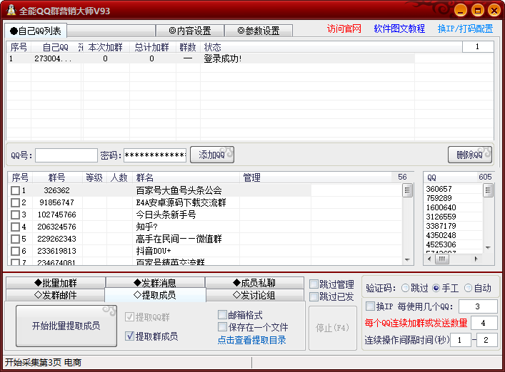 全能QQ群营销专家