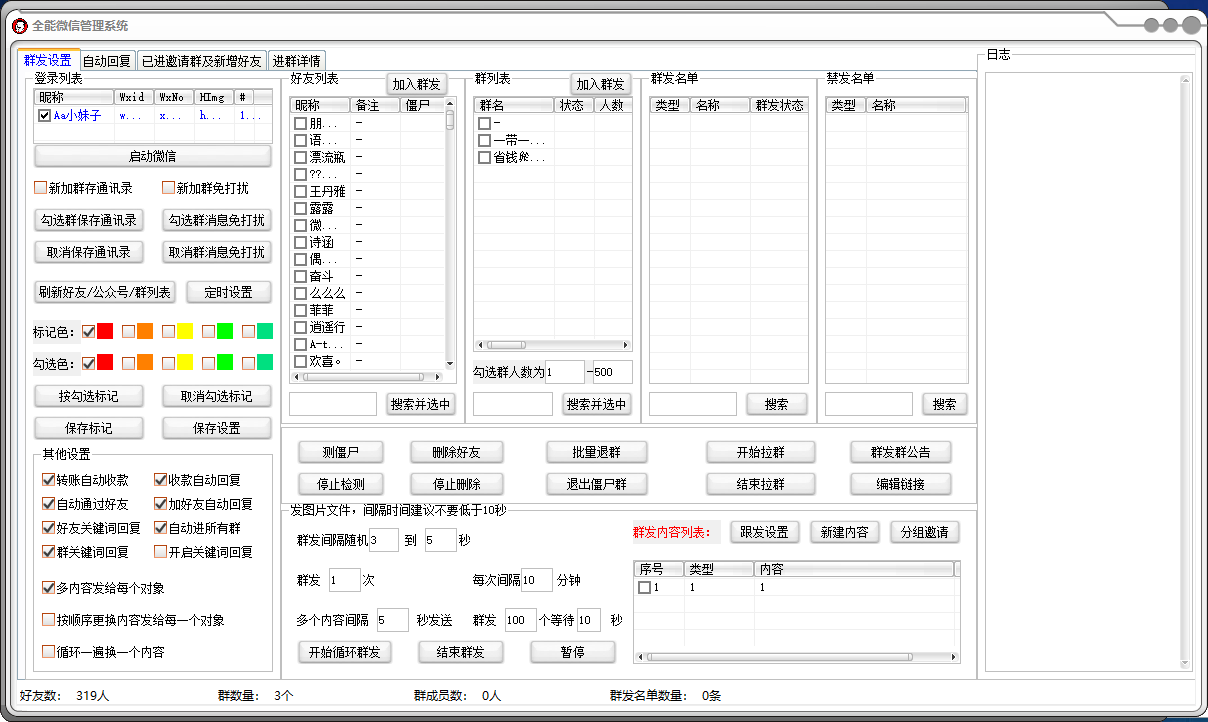 全能微信管理系统