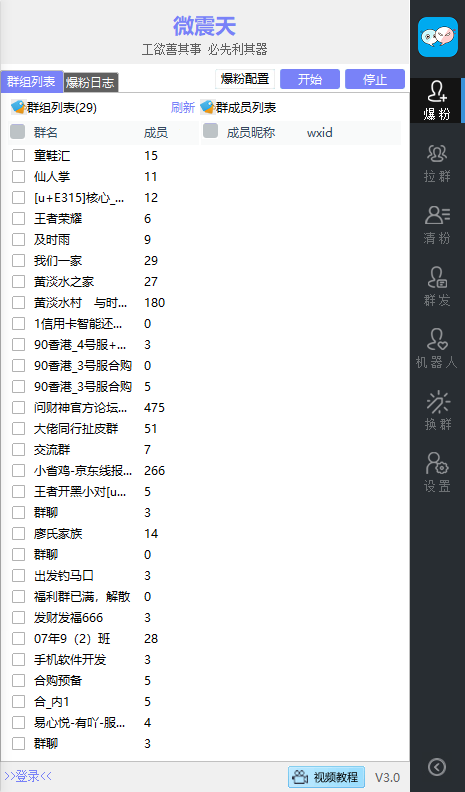微震天_微信营销软件正版 2.8.0.121版微信插图(6)