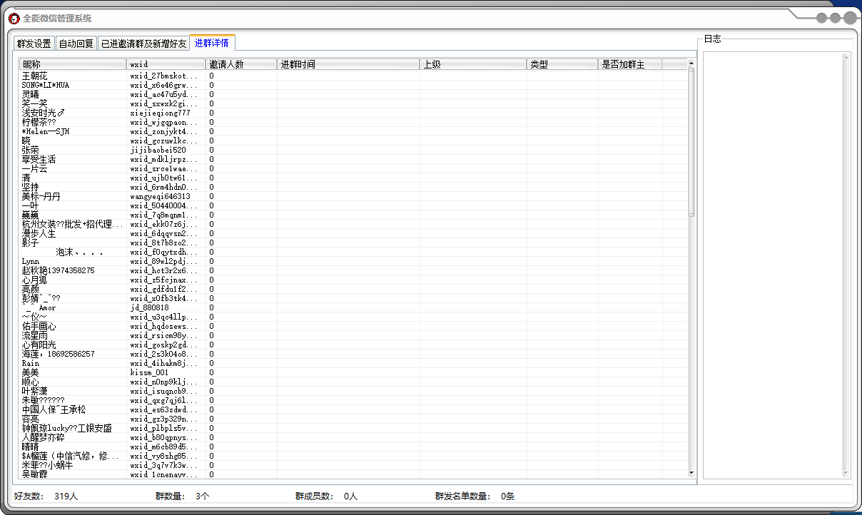 全能微信管理系统