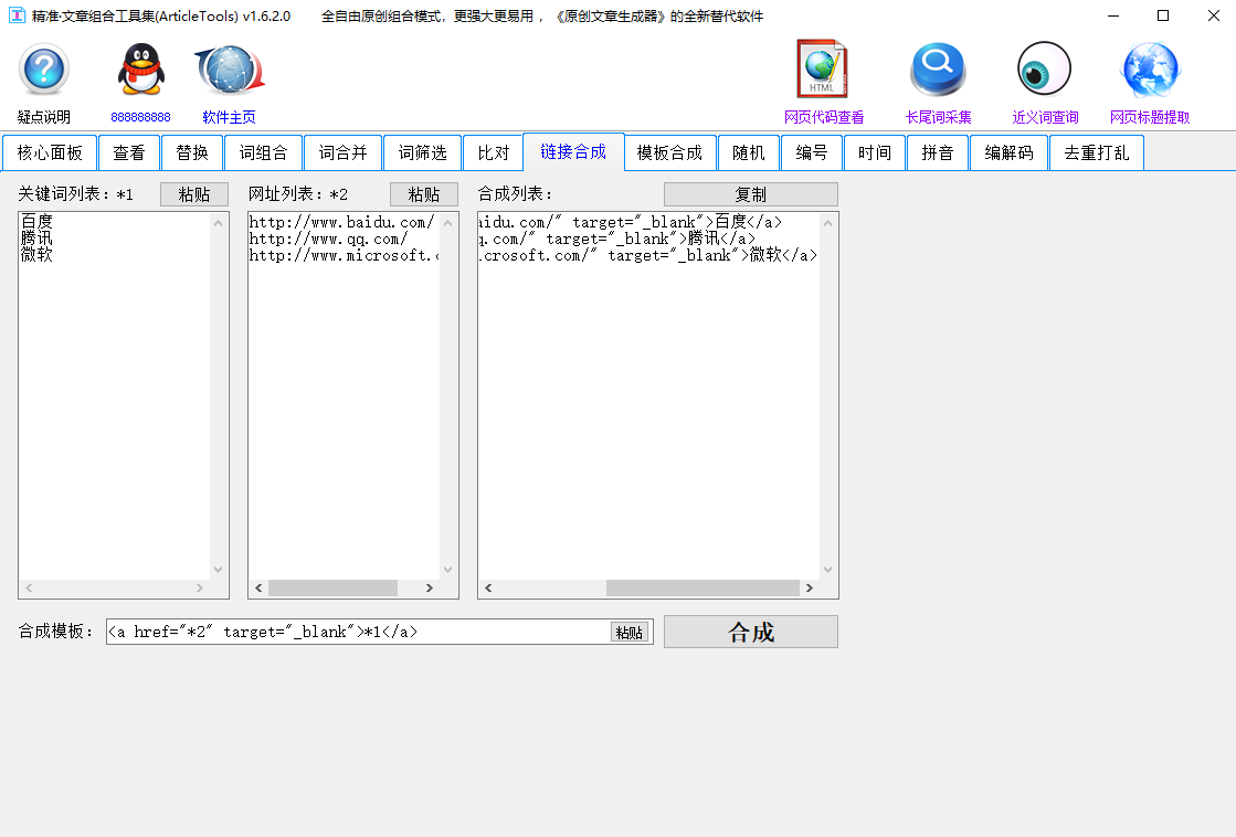 精准文章组合工具集