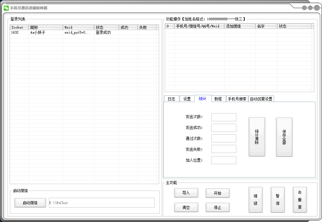 手机号通讯录爆粉神器2.71.85