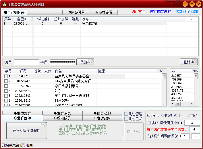 全能QQ群营销专家