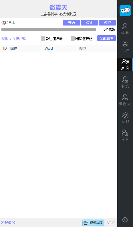 微震天_微信营销软件正版 2.8.0.121版微信插图(4)