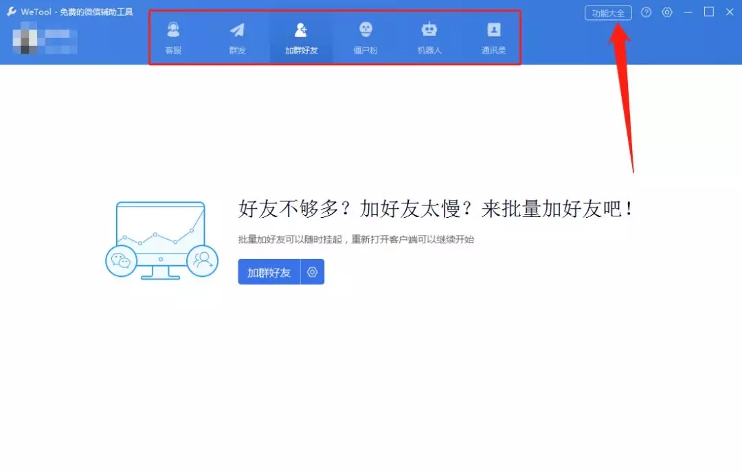 微信最大的辅助|wetool(图1) 微信最大的辅助|wetool(图1)
