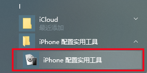 iPhone实用配置工具