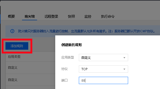 腾讯云服务器防火墙放行